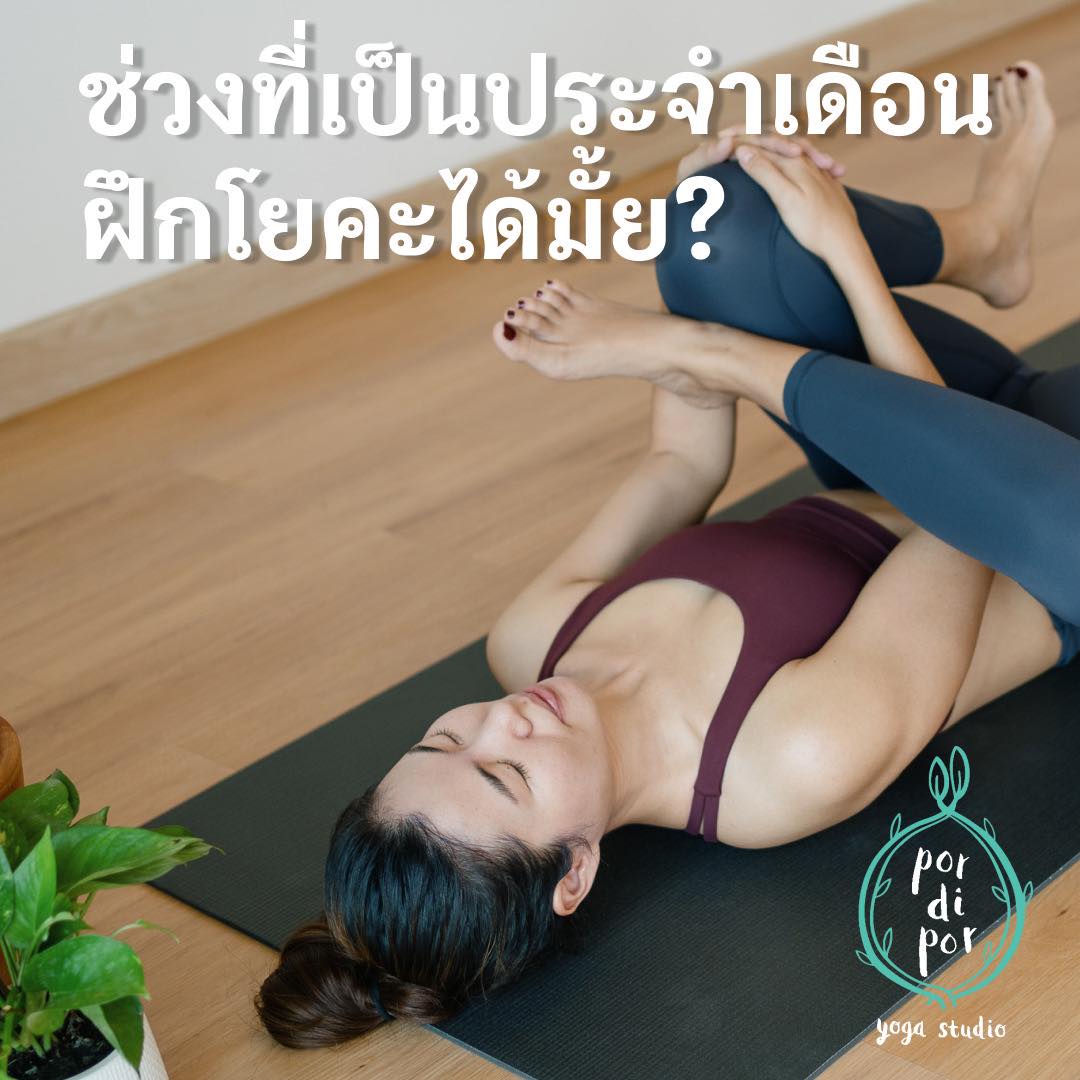 เป็นประจำเดือนอยู่สามารถฝึกโยคะได้มั้ย?